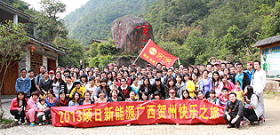 碩日新能源2013廣西賀州三天兩夜快樂(lè)游