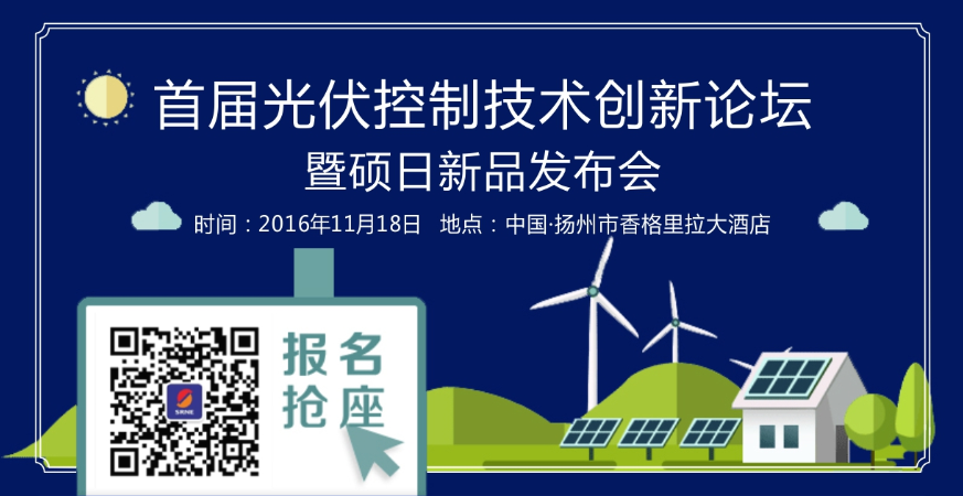 首屆光伏控制技術(shù)創(chuàng)新論壇—全國(guó)首次“光伏+物聯(lián)網(wǎng)”技術(shù)解密