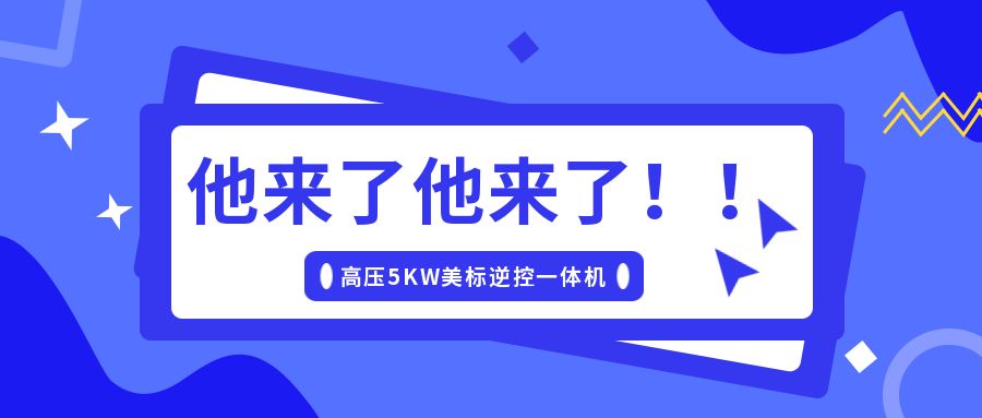碩日上新了｜美標(biāo)儲(chǔ)能逆控機(jī)，乘風(fēng)而來(lái)！