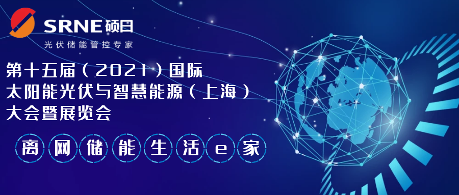 展會(huì)快訊 | 第十五屆（2021）國(guó)際太陽(yáng)能光伏與智慧能源（上海）大會(huì)暨展覽會(huì)，倒計(jì)時(shí)6天