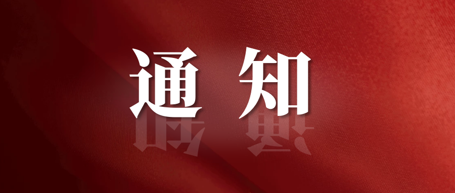 通知 | 關(guān)于第八屆中國(guó)國(guó)際光儲(chǔ)充大會(huì)暨展覽會(huì)延期通知