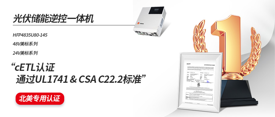 碩日儲能逆控一體機全系列通過cETL認證UL1741&CSA C22.2標準