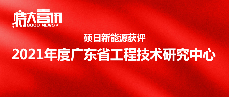 喜訊 | 碩日獲評2021年度廣東省工程技術(shù)研究中心
