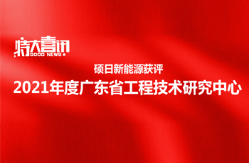 喜訊 | 碩日獲評2021年度廣東省工程技術(shù)研究中心