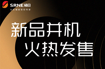 碩日上新了｜逆控并機(jī)，高效穩(wěn)定低損耗